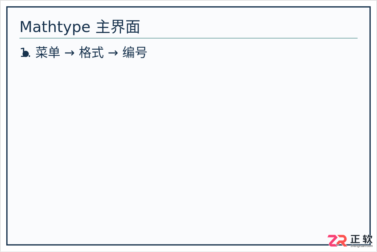 mathtype编号怎么修改章节号从2开始的方法