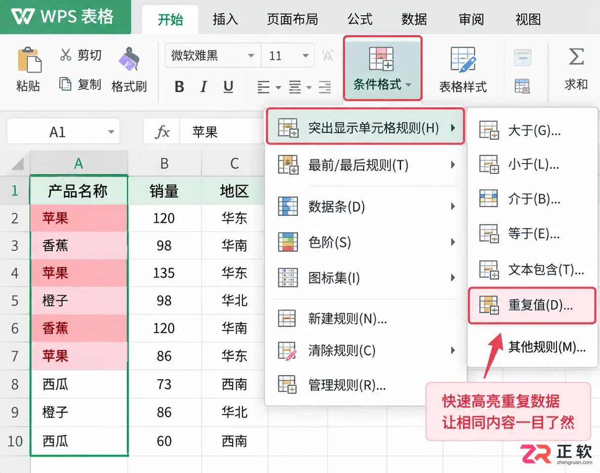 WPS 表格重复值怎么查找并去除