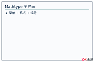 mathtype编号怎么修改章节号从2开始的方法