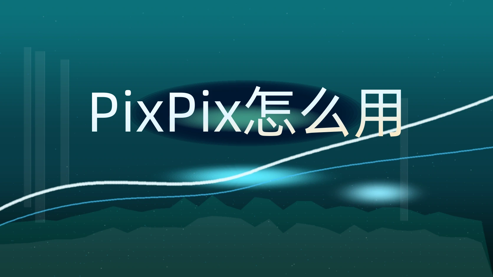 PixPix怎么用