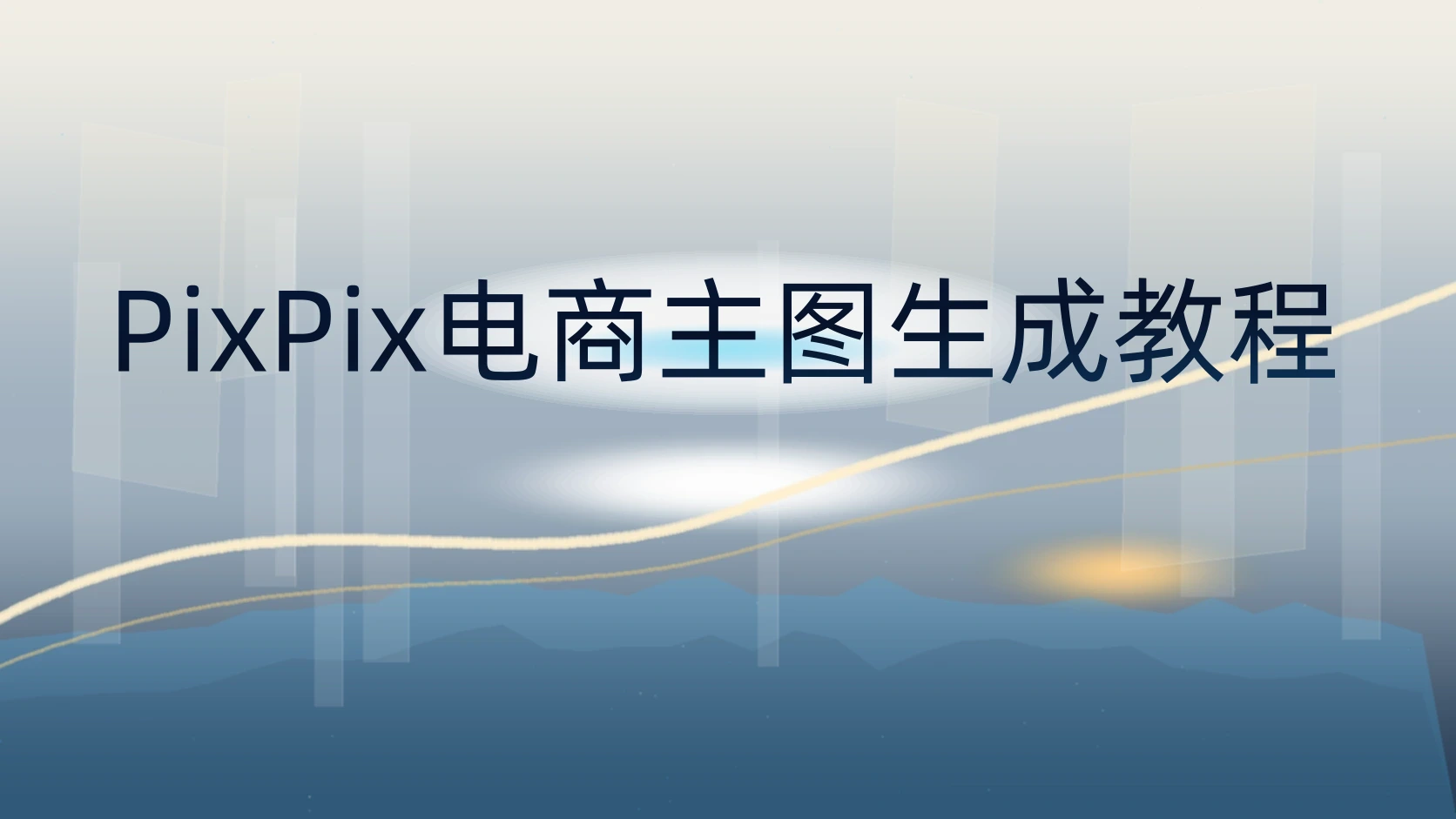 PixPix电商主图生成教程
