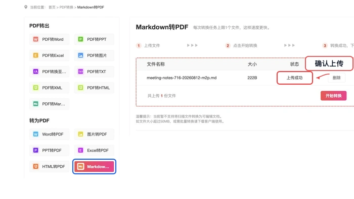 PDF.cn Markdown转PDF页面显示文件上传成功的真实步骤图