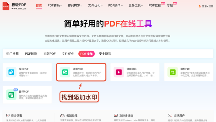 PDF加水印找到对应工具入口真实中文页面图