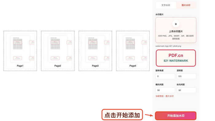PDF加水印确认设置后开始处理真实中文页面图