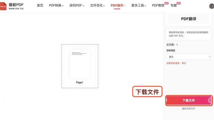 PDF翻译下载结果并重新打开真实中文页面图