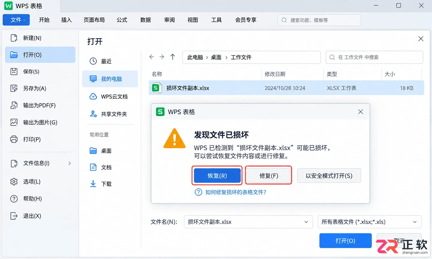 WPS 表格文件损坏如何尝试修复
