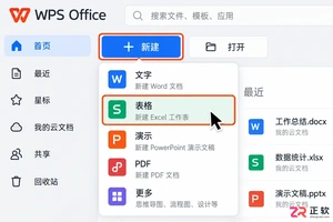 WPS Office 怎么新建空白表格
