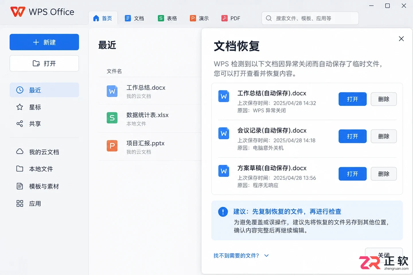 WPS 表格文件损坏如何尝试修复