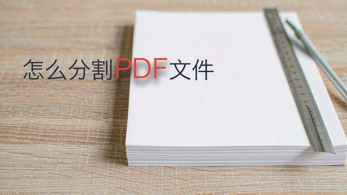 怎么分割PDF文件