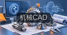 机械CAD