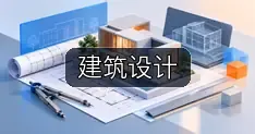 建筑设计