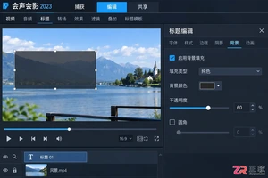 会声会影移动字幕跟踪遮挡怎么添加关键帧