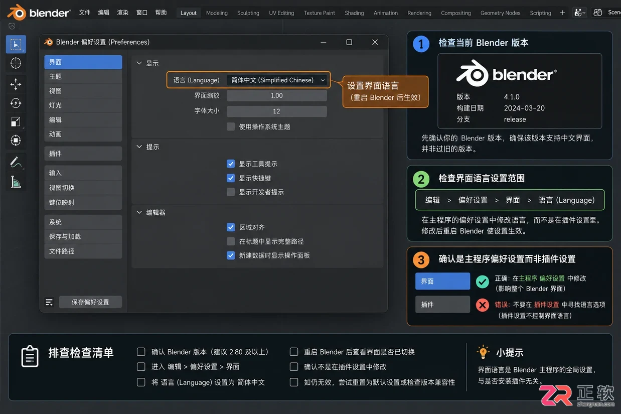 blender最新版设置中文界面切换方法教程