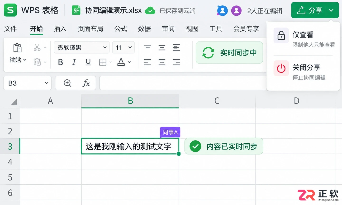 WPS客户端表格多人协同编辑怎么开启