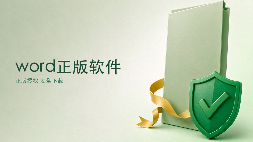 Word正版软件