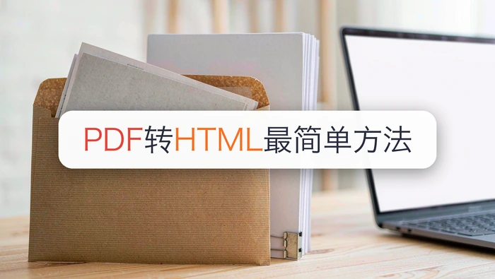 PDF转HTML最简单的方法是什么？PDF转HTML发票用在线转换器靠谱吗？
